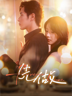 先做（74集）火爆短剧来袭好看又上头的红果