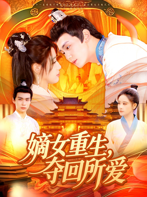 嫡女重生，夺回所爱（137集）短剧经典全集任你选