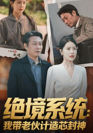 厚待下岗员工我带你们手搓芯片（78集）短剧太好看了女主霸气