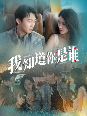 我知道你是谁（84集）短剧在哪个平台看