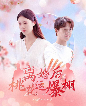 离婚后我桃花运爆棚（66集）百亿短剧抢先看