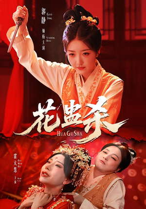 花蛊杀（62集）免费的短剧资源大全