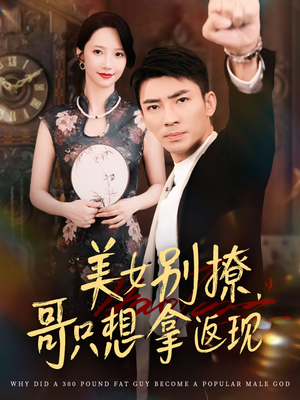 美女别撩哥只想拿返现（61集）每日更新短剧精彩片段