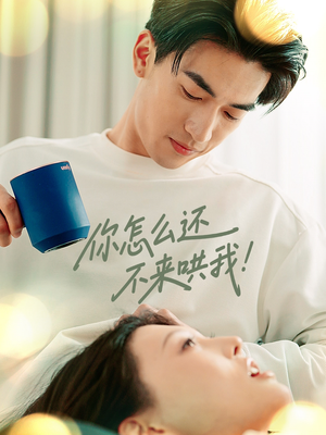 你怎么还不来哄我（30集）好看又上头的短剧来了