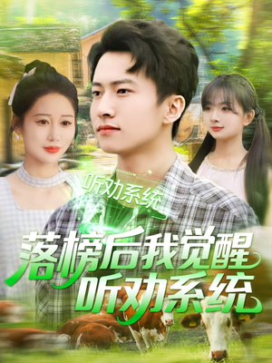 落榜后我觉醒听劝系统（86集）全集短剧免费上线观看