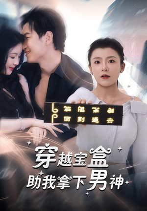 穿越宝盒助我拿下男神（44集）最新上映短剧免费看