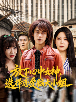 放下心中女神选择恋爱脑大小姐（65集）最火的网络小短剧