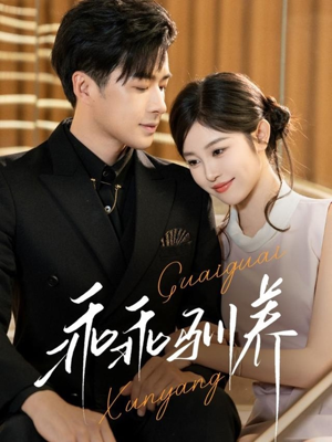 乖乖驯养（66集）火爆热门短剧来袭好看又上头