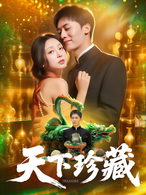 天下珍藏（105集）短剧限免全集任你点