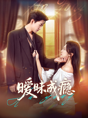 暧昧成瘾（61集）好看又上头的短剧