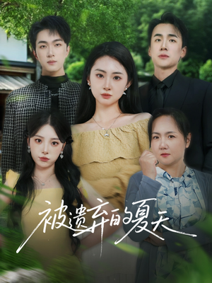 被遗弃的夏天（65集）深深爱上这部短剧