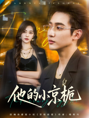 他的小京栀（70集）不用花钱看全剧的短剧平台