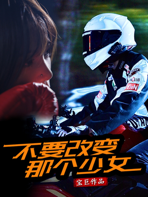不要改变那个少女（75集）强烈推荐不容错过的短剧