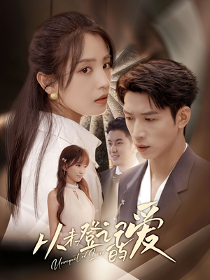 从未登记的爱（50集）超好看短剧推荐