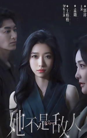 她不是敌人（15集全）热门短剧来袭精彩抢先看