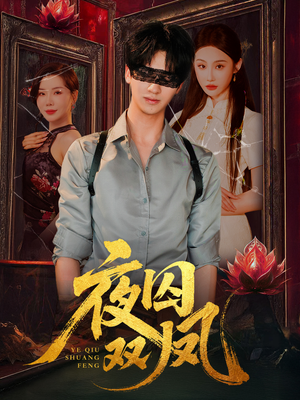 夜囚双凤（46集）短剧合集蓝光画质