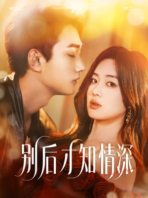 别后才知情深（60集）短剧简直不要太好看