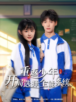 重返少年，开局选择全能系统（80集）红果免费看短剧