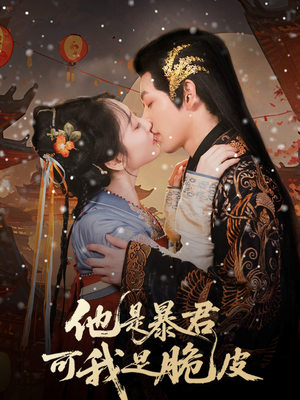 他是暴君可我是脆皮（80集）短剧持续更新精彩片段不容错过