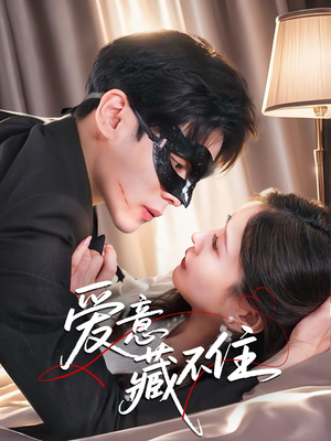 爱意藏不住（63集）热门短剧追到爽