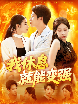 我休息就能变强（101集）短剧最热榜最近火