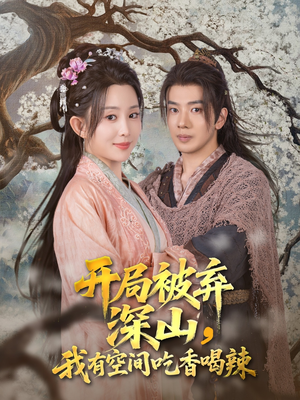 开局被弃深山我有空间吃香喝辣（80集）短剧爆款全集在线播