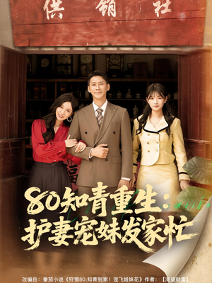 80知青重生护妻宠妹发家忙（80集）短剧全集在此免费观看