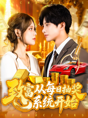 致富从每日抽奖系统开始（106集）一口气看完了整部短剧