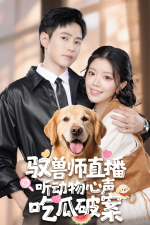 驭兽师直播听动物心声吃瓜破案（73集）悟空浏览器免费看短剧