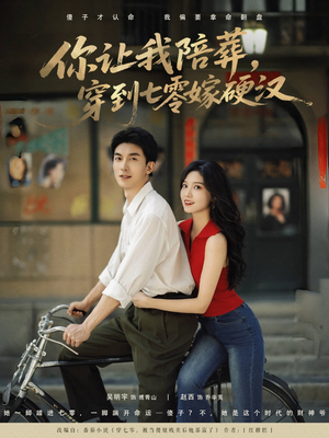 你让我陪葬穿到七零嫁硬汉（90集）热门短剧排行榜