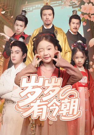 岁岁有今朝（72集）全集短剧免费上线观看