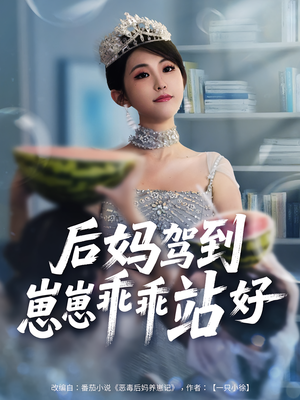 后妈驾到，崽崽乖乖站好（67集）每天更新最火的短剧