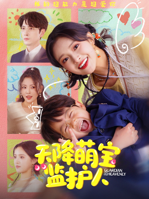 天降萌宝监护人（76集）短剧全集连看不停歇