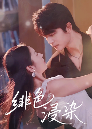 绯色浸染（60集）免费短剧看不停