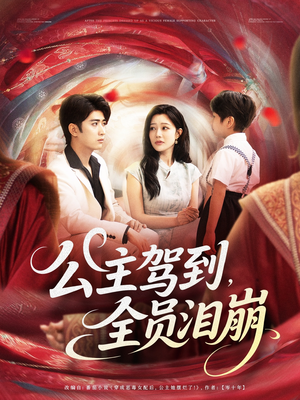 公主驾到全员泪崩（81集）真的太精彩了短剧分享社区