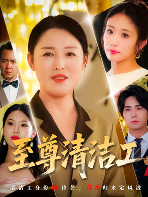 至尊清洁工（70集）爆款短剧抢先看