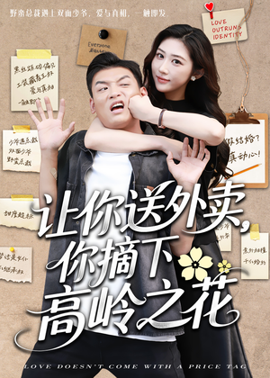 让你送外卖，你摘下高岭之花（91集）好看短剧追不停