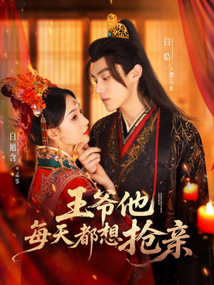 王爷他每天都想抢亲（70集）古装热门短剧推荐