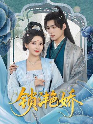 锁滟娇（80集）全集免费观看的短剧资源整合