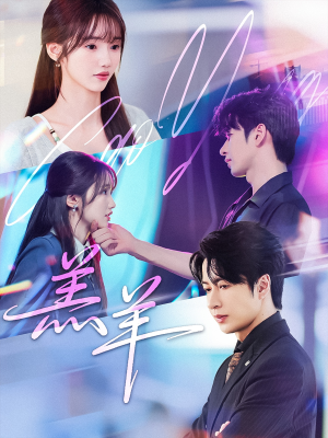 羔羊（61集）热门短剧电影推荐