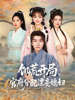 饥荒开局，官府分配漂亮媳妇（80集）在哪个平台能看短剧