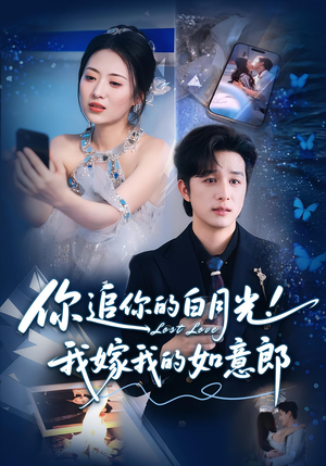 你追你的白月光！我嫁我的如意郎（70集）短剧全集完整版