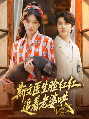 斯文医生脸红红追着老婆哄（94集）免费的短剧资源大全推荐