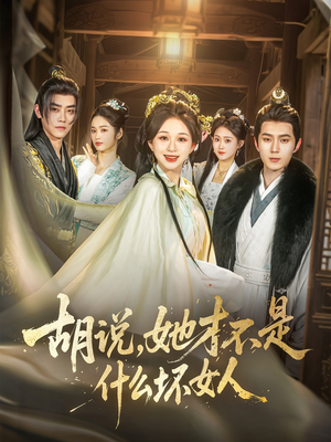 胡说，她才不是什么坏女人（82集）最新短剧火爆来袭