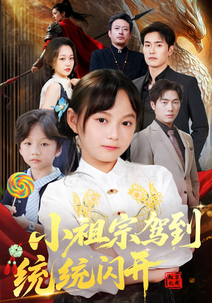 小祖宗驾到统统闪开（61集）免费观看短剧就是爽