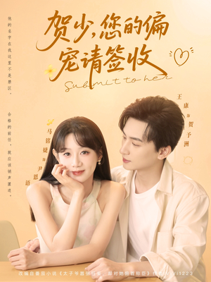 贺少您的偏宠请签收（90集）爆火短剧追不停