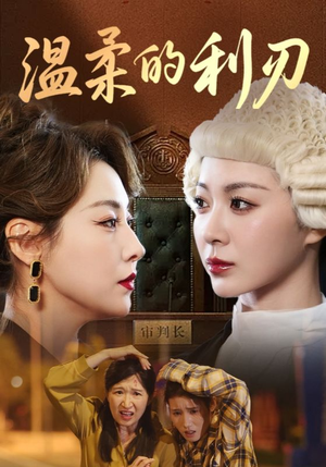 温柔的利刃（65集）热播短剧抢先看全集