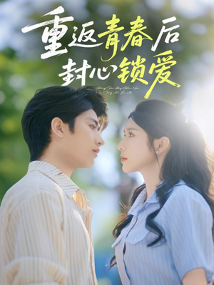 重返青春后封心锁爱（70集）全集免费观看的短剧资源整合