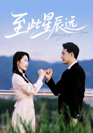 至此星辰远（61集）韩国短剧精彩片段