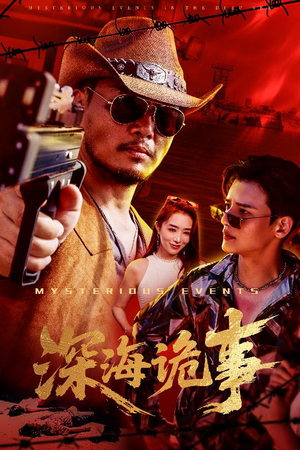 深海诡事（60集）最新上映短剧免费看